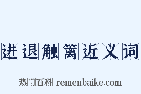 进退触篱近义词是什么意思的图片